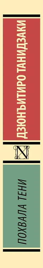 Книга Похвала тени (Дзюнъитиро Танидзаки) — 3
