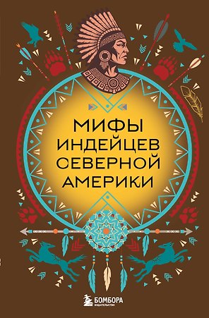 Мифы индейцев Северной Америки