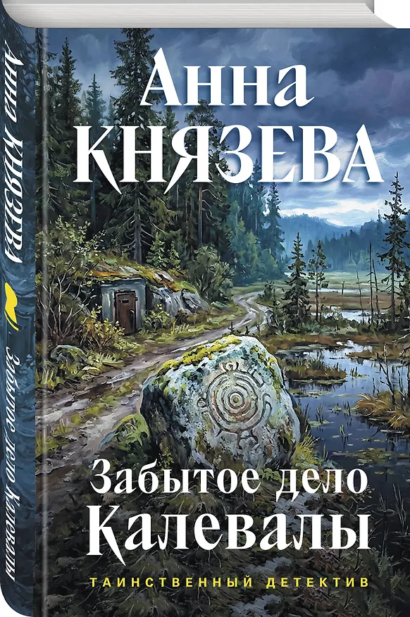 Книга Забытое дело Калевалы (Анна Князева) — 4