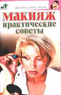 Макияж. Практические советы — 2082098 — 1