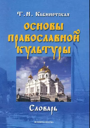 Основы православной культуры: словарь / (мягк). Кабинетская Т. (Флинта) — 2283188 — 1