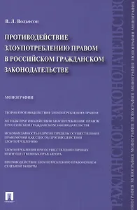 Противодействие злоупотреблению правом в российском гражданском законодательстве.Монография.