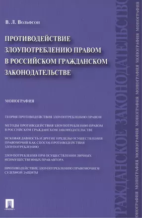 Противодействие злоупотреблению правом в российском гражданском законодательстве.Монография. — 2389860 — 1