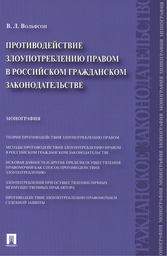 Книга Противодействие злоупотреблению правом в российском гражданском законодательстве.Монография. (Владимир Вольфсон) — 1