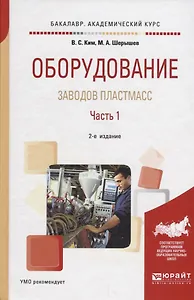 Оборудование заводов пластмасс. Часть 1. Учебное пособие для академического бакалавриата
