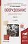 Оборудование заводов пластмасс. Часть 1. Учебное пособие для академического бакалавриата — 2685352 — 1