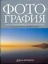 Книга Фотография: Новое полное руководство по фотосъемке от основ до новейших цифровых методов (Джон Фриман)