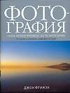 Книга Фотография: Новое полное руководство по фотосъемке от основ до новейших цифровых методов (Джон Фриман) — 1