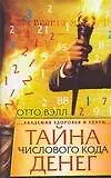 Книга Тайна числового кода денег ()