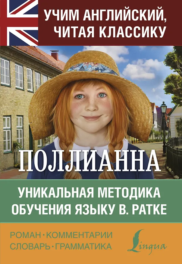 Книга Поллианна (Элинор Портер) — 1