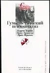 Книга Гуманистический психоанализ. К..Хорни, Э.Эриксон, Э.Фромм (Роберт Фрейджер) — 1