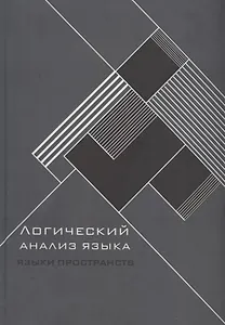 Логический анализ языка. Языки пространств