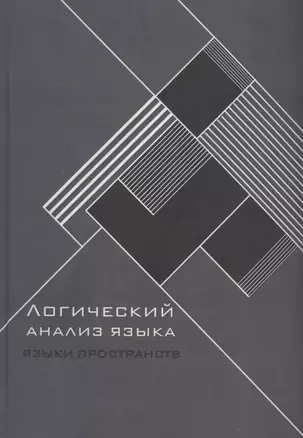 Логический анализ языка. Языки пространств — 315850 — 1