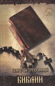 Секреты утерянной Библии. 2 -е изд.