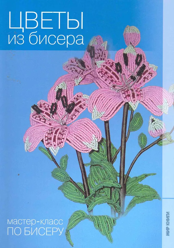 Книга Цветы из бисера. () — 1