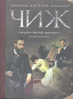 Жертва чистой красоты, или Аромат крови — 2351930 — 1