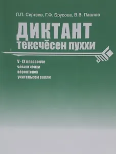 Сборник диктантов. 5-9 классы. Диктант текесчесен пуххи V-IX классенче чаваш челхи верентекен учительсем валли