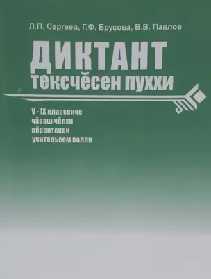 Сборник диктантов. 5-9 классы. Диктант текесчесен пуххи V-IX классенче чаваш челхи верентекен учительсем валли — 2464545 — 1