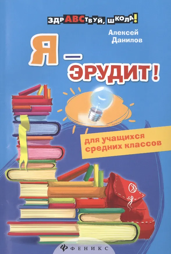 Книга Я - эрудит! (Алексей Данилов) — 1