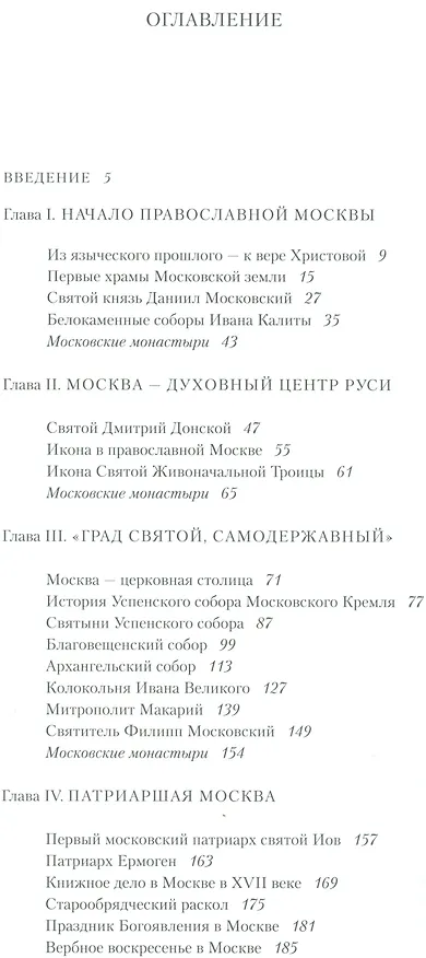 Книга Путешествие в историю православной Москвы () — 2