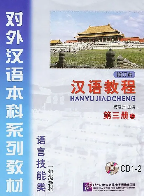 Книга Chinese Course (Rus) 3A - CD(2)/ Курс китайского языка - CD(2) к Книге 3 Части 1 (Jwing-Ming Yang) — 1