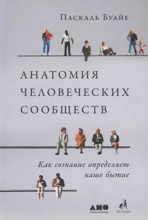 Анатомия человеческих сообществ. Как сознание определяет наше бытие — 2759623 — 1