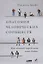 Анатомия человеческих сообществ. Как сознание определяет наше бытие — 2759623 — 1