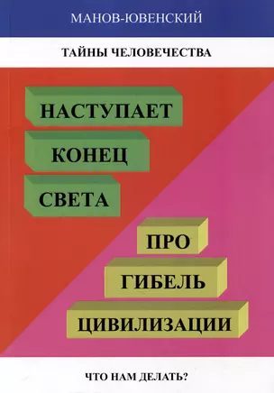 Тайны человечества. Наступает «конец света»! Про гибель цивилизации. Что нам делать? (Исторический анализ) — 2985068 — 1