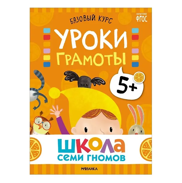 Книга Школа Семи Гномов. Базовый курс. Комплект развивающих книг. ФГОС (6 книг+развивающие игры) (Дарья Денисова) — 8