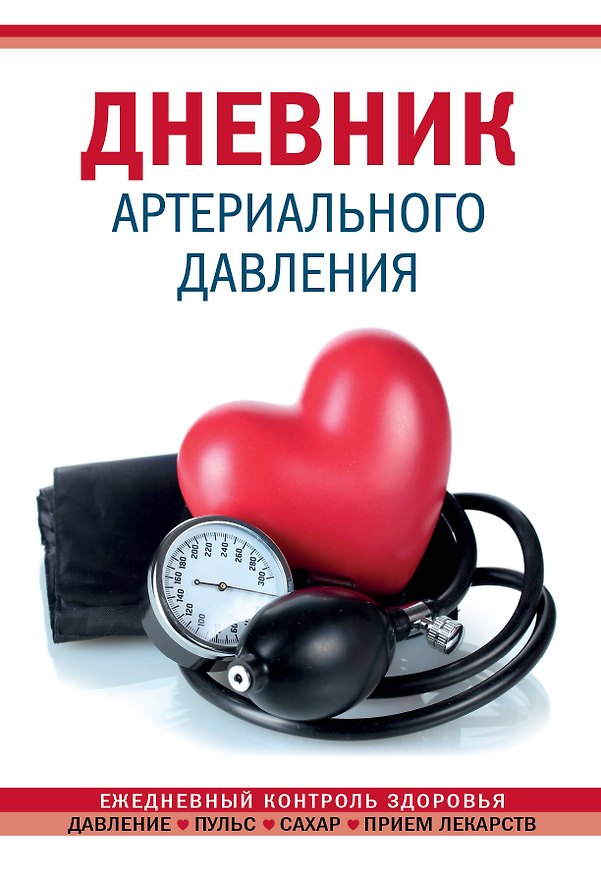Дневник артериального давления, 64 листа, красный, Эксмо 2950566 — 1