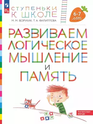 Развиваем логическое мышление и память. Пособие для детей 6-7 лет — 3063256 — 1