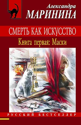 Книга Смерть как искусство. Кн.1 : Маски : роман (Александра Маринина)