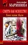 Смерть как искусство. Кн.1 : Маски : роман — 2315217 — 1