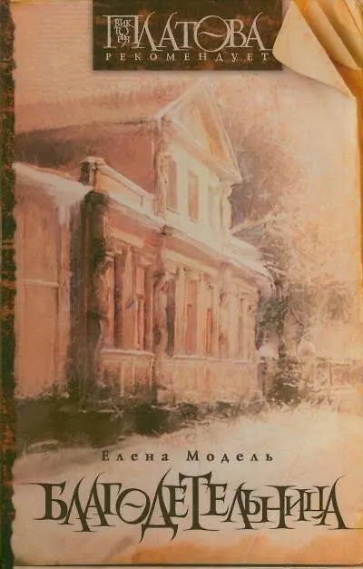 Книга Платова. Благодетельница (Елена Модель) — 1