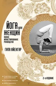 Йога для женщин. Полное иллюстрированное руководство. 2-е издание