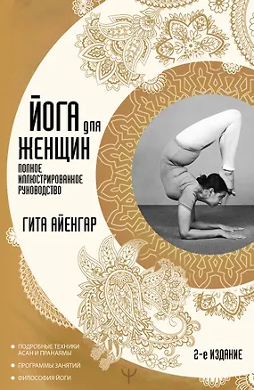 Книга Йога для женщин. Полное иллюстрированное руководство. 2-е издание (Гита Айенгар)