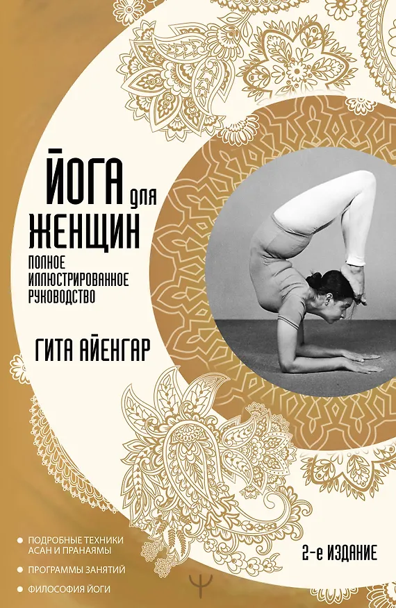 Книга Йога для женщин. Полное иллюстрированное руководство. 2-е издание (Гита Айенгар) — 1