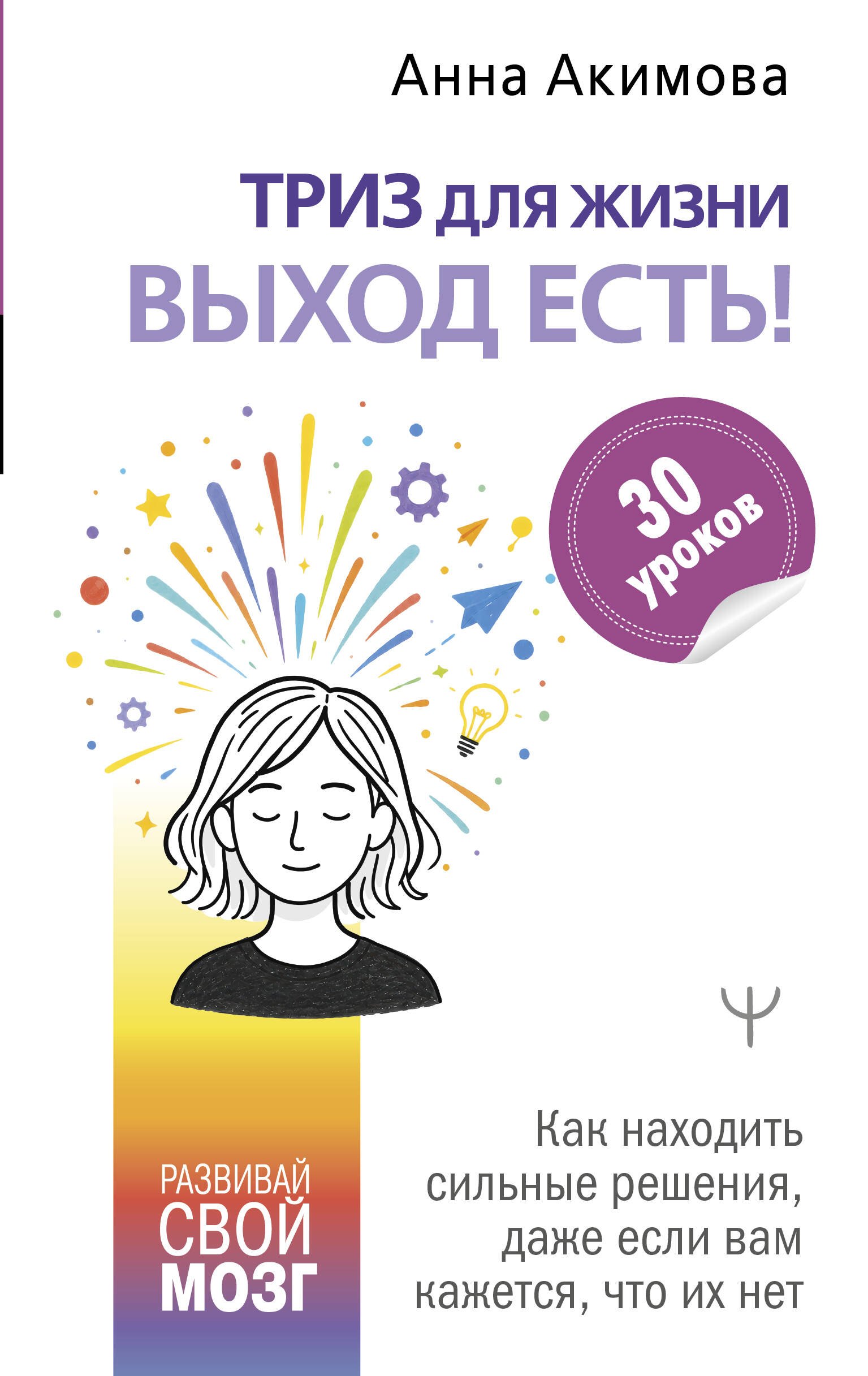 Акимова Анна ТРИЗ для жизни. Выход есть! Как находить сильные решения, даже если вам кажется, что их нет
