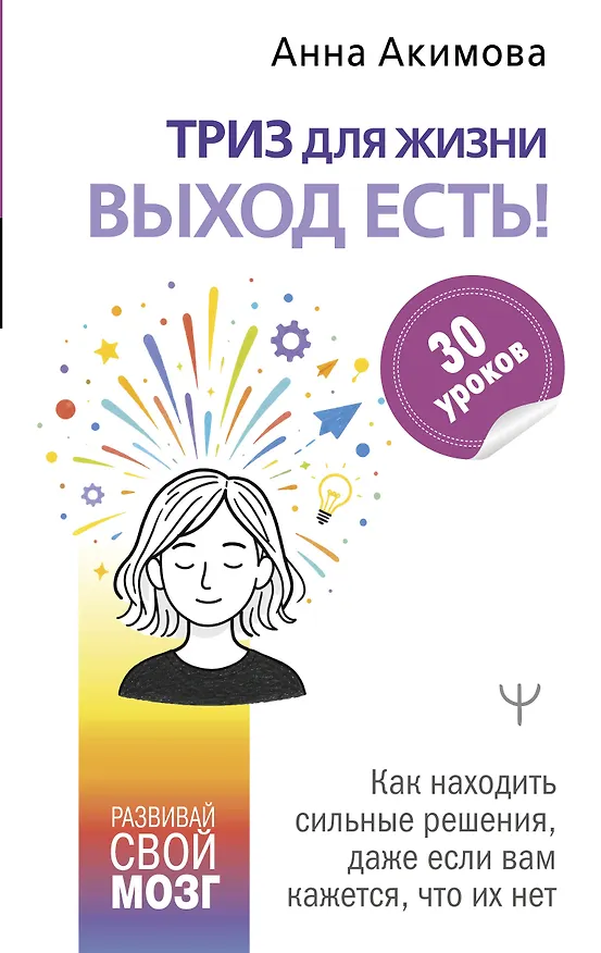 Книга ТРИЗ для жизни. Выход есть! Как находить сильные решения, даже если вам кажется, что их нет (Анна Акимова) — 1