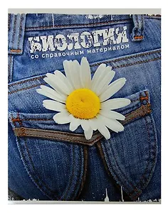 Тетрадь 46л кл. ТЕМА ДЖИНС Биология, справ.материалы, Hatber