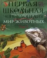 Мир животных. Т.2.: Рептилии, рыбы, наскомые и другие животные — 2145694 — 1