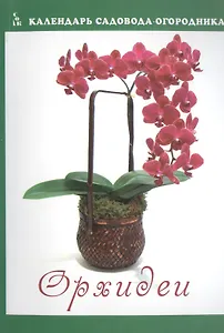 Орхидеи (мКалендСадОгор) Мовсесян