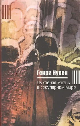 Книга Духовная жизнь в секулярном мире (Нувен) ()
