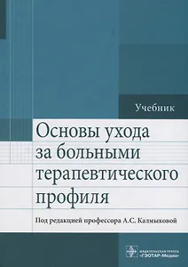 Основы ухода за больными терапевтического профиля Учебник (Калмыкова)