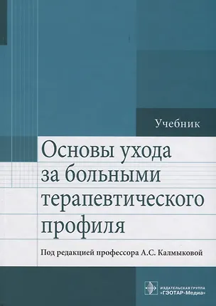 Книга Основы ухода за больными терапевтического профиля Учебник (Калмыкова) ()
