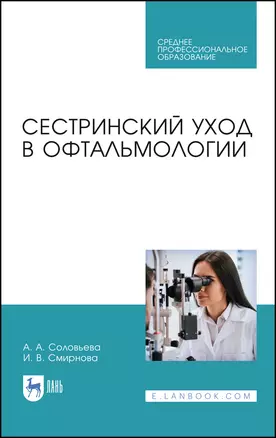 Сестринский уход в офтальмологии. Учебник — 2923758 — 1