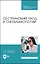 Сестринский уход в офтальмологии. Учебник — 2923758 — 1