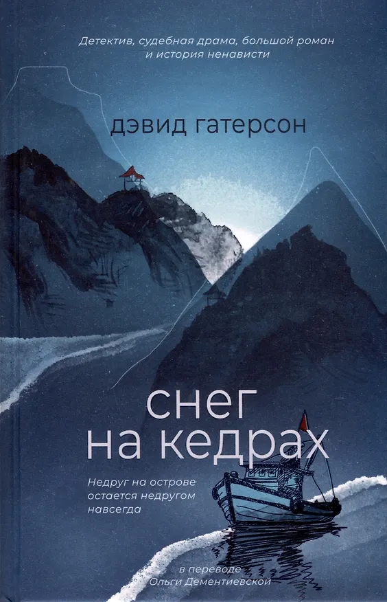 Книга Снег на кедрах (Дэвид Гатерсон) — 1