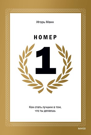 Номер 1. Как стать лучшим в том, что ты делаешь