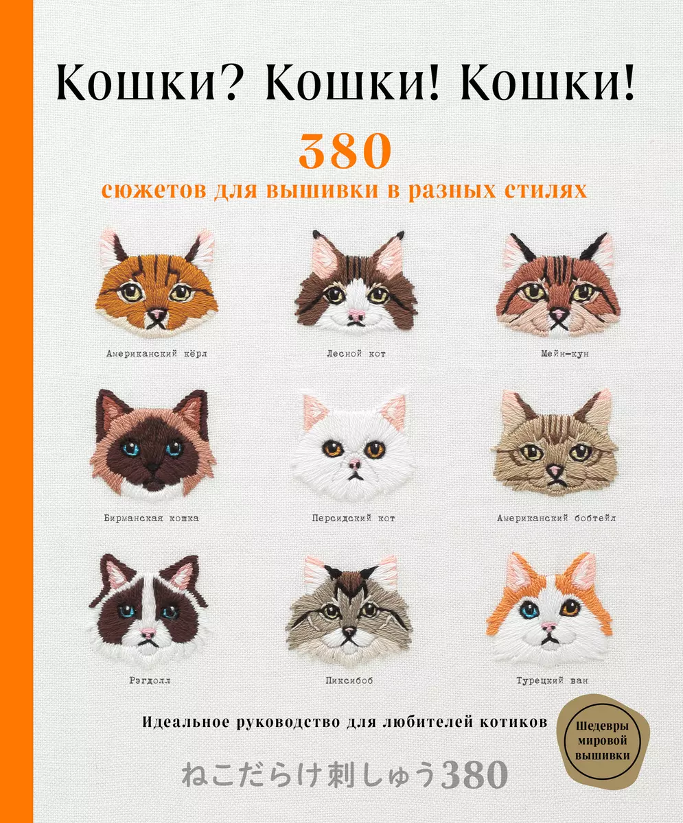 Кошки? Кошки! Кошки! 380 сюжетов для вышивки в разных стилях - купить книгу  с доставкой в интернет-магазине «Читай-город». ISBN: 978-5-04-113735-9